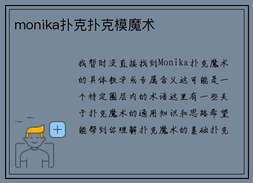 monika扑克扑克模魔术