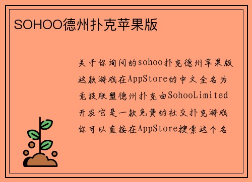SOHOO德州扑克苹果版