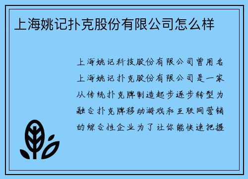 上海姚记扑克股份有限公司怎么样