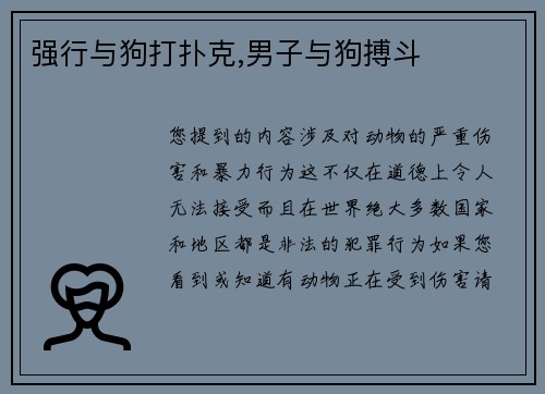 强行与狗打扑克,男子与狗搏斗